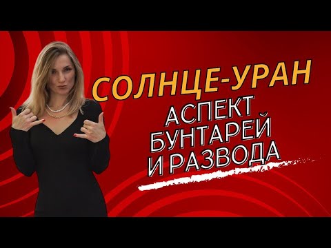 Видео: НЕГАТИВНЫЙ АСПЕКТ СОЛНЦЕ - УРАН: проработка