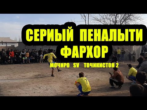 Видео: футбол дар нохияи фархор сериый пенальти моҷиро  sv  тоҷикистон 2