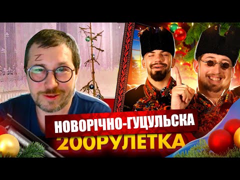 Видео: ГУЦУЛЬСЬКО-НОВОРІЧНА РУЛЕТКА(ЧАСТИНА 1)І 🇺🇦 | 200 РУЛЕТКА #30