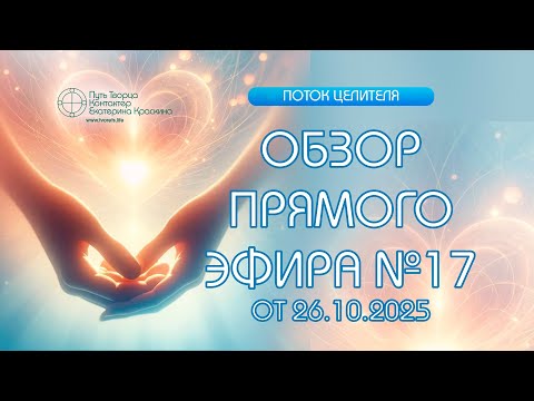 Видео: Обзор эфира №17 канала "Поток Целителя" от 26.10.2025г.