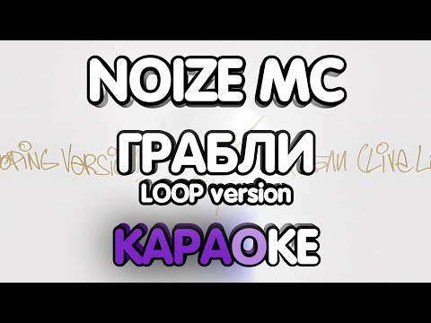 Видео: Noize MC - Грабли Loop Version (Караоке/минус)