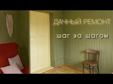 Видео: Преображение комнаты на старой даче /гардина /диван /плинтус /пол в коридоре