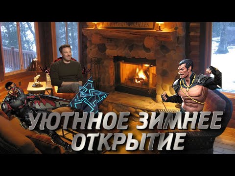 Видео: НЕБОЛЬШОЕ УЮТНОЕ ОТКРЫТИЕ НАГРАД!  MARVEL CONTEST OF CHAMPIONS