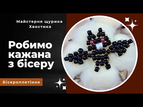 Видео: Кажан з бісеру🦇 | Bat of beads #бісердлядітей #handmade #бісер #beads #bat #кажан #кажанзбісеру #bat