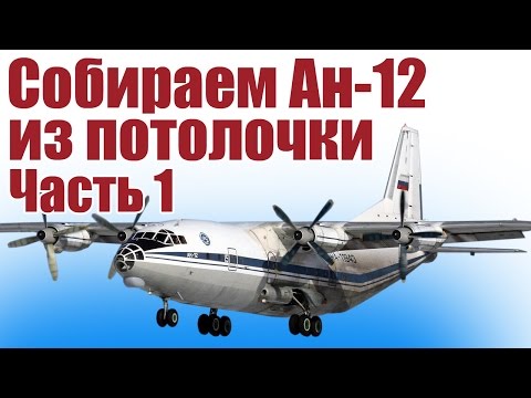 Видео: Модель самолета Ан-12 из потолочки / 1 часть / ALNADO