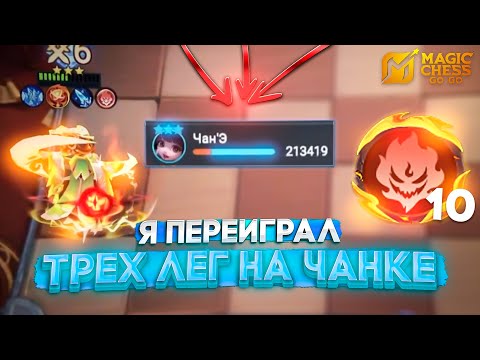 Видео: Я ПЕРЕИГРАЛ ТРЕХ ЛЕГ НА ЧАНКЕ В MAGIC CHESS GO GO МАГИЧЕСКИЕ ШАХМАТЫ