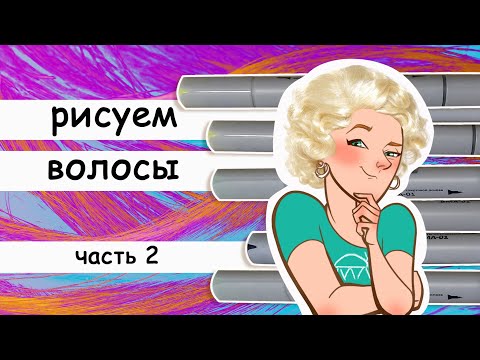 Видео: Как рисовать волосы часть2. Рисуем маркерами волнистые волосы.