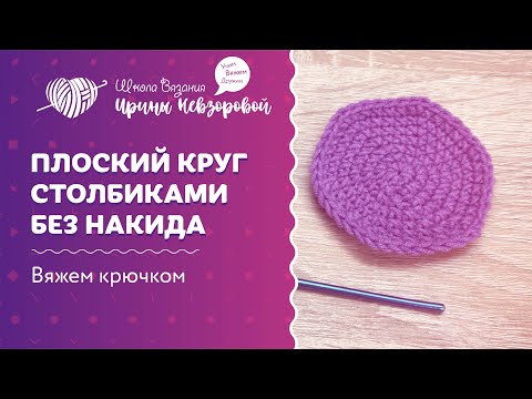 Видео: Плоский круг столбиками без накида | Вязание крючком | Как научиться вязать