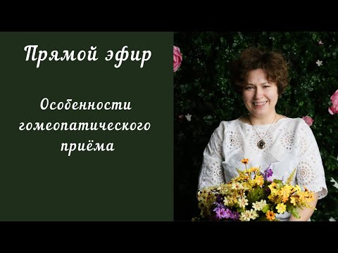 Видео: Прямой эфир №2 в инстаграм 8.08.18г. Тема -  особенности гомеопатического приема