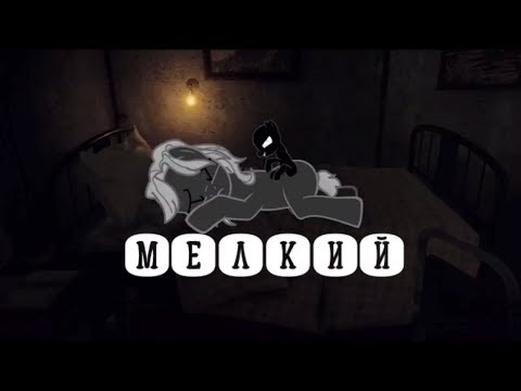 Видео: Пони страшилка Мелкий /от  Эви Го/