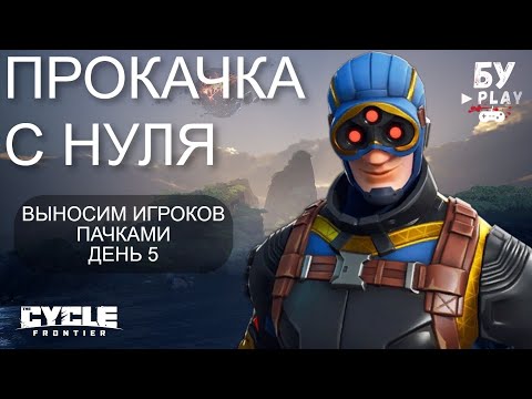 Видео: СОЛО ВЫЖИВАНИЕ В ШУТЕРЕ The Cycle: Frontier - ПРОКАЧКА С НУЛЯ В ИГРЕ ДЕНЬ 5