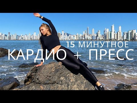 Видео: ДОМАШНЕЕ КАРДИО С АКЦЕНТОМ НА ПРЕСС / ИНТЕНСИВНАЯ ТРЕНИРОВКА ЗА 15 МИНУТ