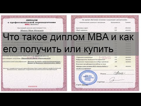 Видео: Что такое диплом MBA и как его получить или купить