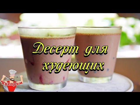 Видео: ДЕСЕРТ ДЛЯ ХУДЕЮЩИХ 🍧 (Без сахара)