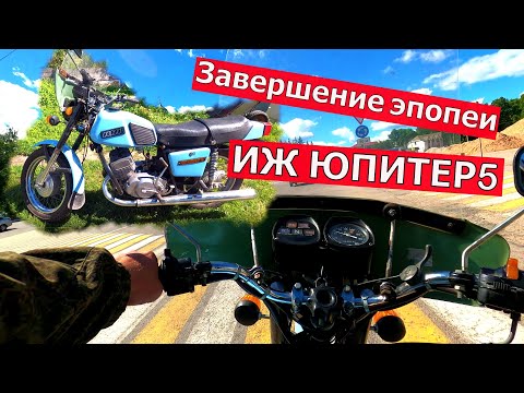 Видео: Мотоциклы СССР. Иж Юпитер 5. Последний ремонт. И Тест-Драйв!