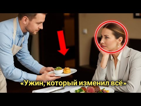 Видео: Он пришёл лишь убирать — но блюдо отца-одиночки изменило жизнь генерального директор