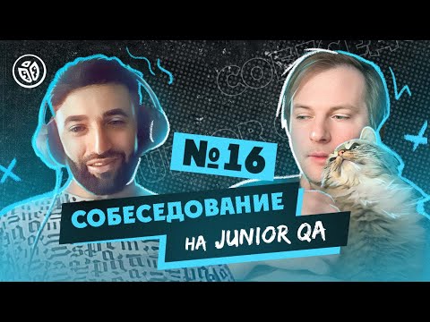 Видео: Собеседование на тестировщика ПО (Junior QA) №16