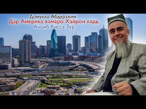 Видео: Домулло Абдурахим Дар Америка хамаро Хайрон Кард Ачоиб Кисса Зур