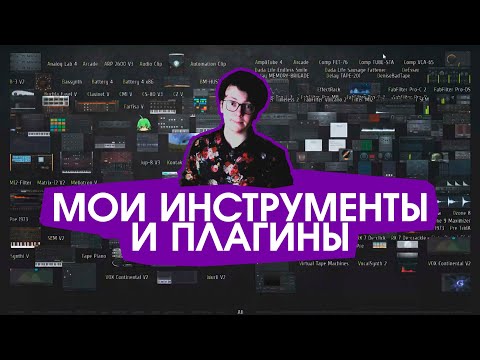 Видео: НА ЧЁМ Я ДЕЛАЮ МУЗЫКУ? МОИ ИНСТРУМЕНТЫ, КОНТРОЛЛЕРЫ, VST [v.2.0]