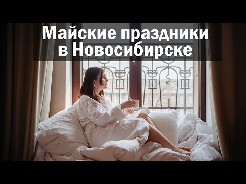 Видео: Vlog 49 - Майские праздники в Новосибирске. Проживание в отеле Гранд Автограф Новосибирск.