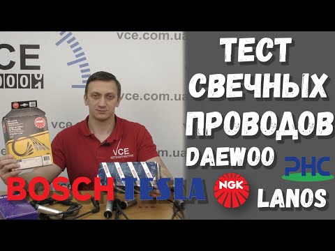 Видео: Тест свечных проводов для Daewoo lanos | Tesla лучше чем Bosch и NGK