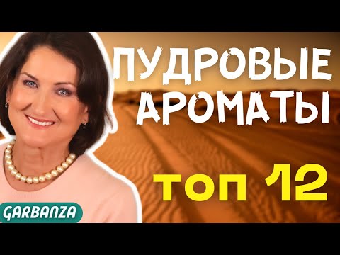 Видео: Пудровые ароматы Люкс Топ 12 #бриллиантовая_дюжина