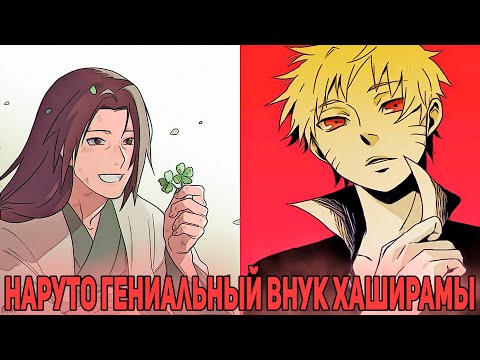 Видео: Наруто Гениальный Внук Хаширамы с Макутоном | Альтернативный Сюжет Наруто | Все части