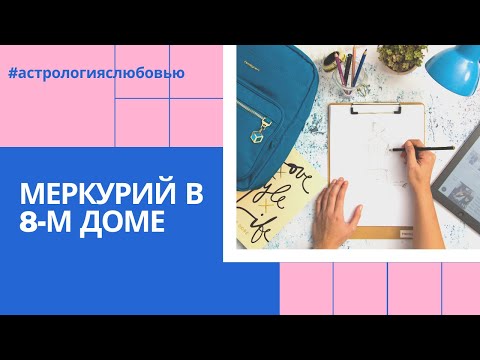 Видео: Меркурий в 8-м доме