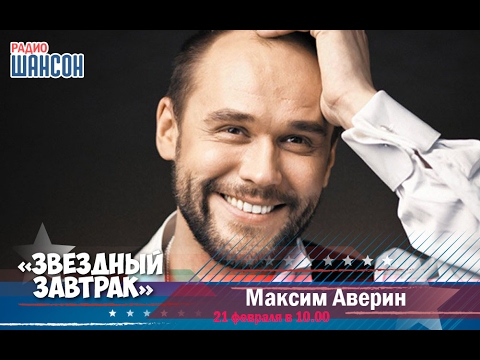 Видео: «Звездный завтрак»: Максим Аверин, актер