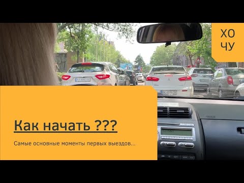 Видео: Как начать ездить на машине самостоятельно?