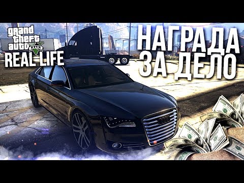 Видео: НАГРАДА ЗА ГРЯЗНЫЕ ДЕЛИШКИ! (РЕАЛЬНАЯ ЖИЗНЬ В GTA 5!)