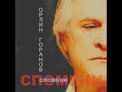 Видео: Спомени (Официално аудио)