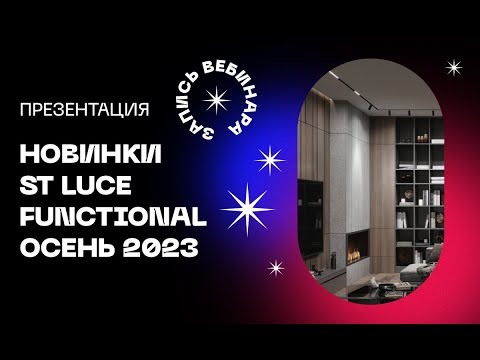 Видео: Запись вебинара «Новинки ST LUCE FUNCTIONAL осень 2023»