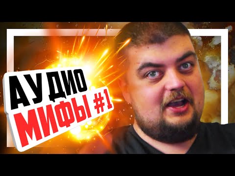 Видео: 😎 Разоблачаем мифы об аудио #1