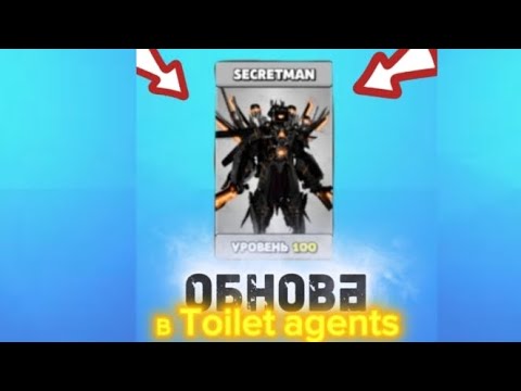 Видео: Секрет обновление в Toilet agents @MAGABBAM 