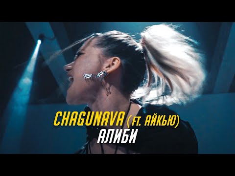 Видео: CHAGUNAVA - Алиби (feat. АЙКЬЮ) Премьера клипа 2022