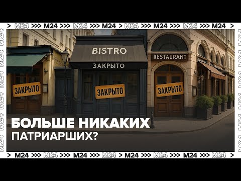 Видео: Почему закрываются рестораны на Патриарших? Рост аренды и спад спроса