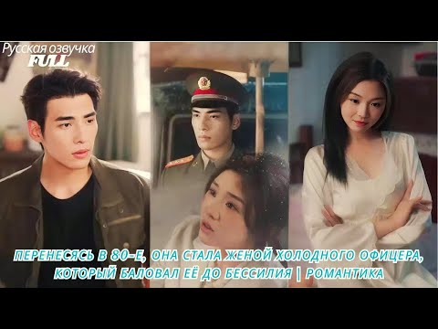 Видео: Перенесясь в 80 е, она стала женой холодного офицера, который баловал её до бессилия  Романтика