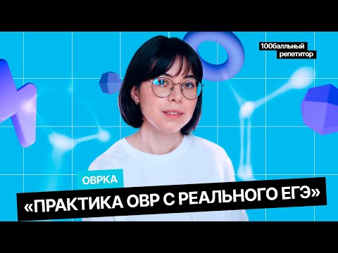 Видео: Практика ОВР с реального ЕГЭ  | Интенсив | Екатерина Строганова | 100балльный