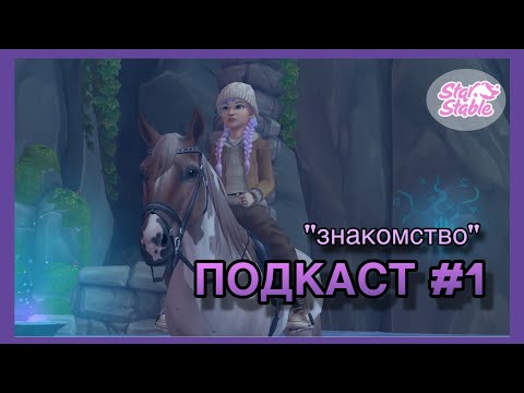 Видео: ПОДКАСТ #1 | знакомство, лошади 2 и 3 поколения | Star Stable