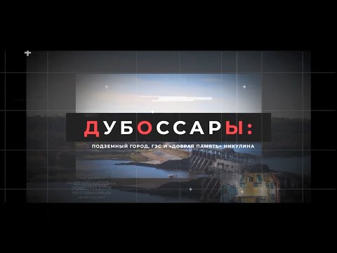 Видео: Документальный фильм «Дубоссары: подземный город, ГЭС и «добрая память» Никулина»