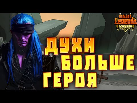 Видео: SKILL LEGENDS ROYALE #2 - ТАКИЕ ПУЗЫРИ НЕ ЛОПНУТ