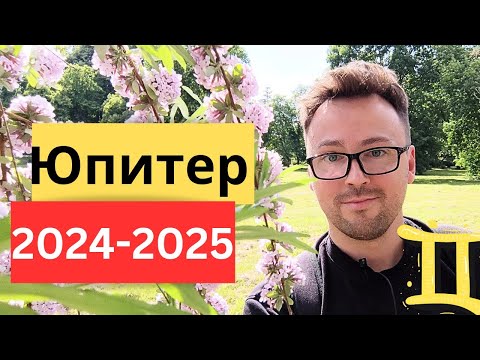 Видео: ЮПИТЕР В БЛИЗНЕЦАХ 2024-2025, ПОЛНОЕ ЗНАЧЕНИЕ И ГОРОСКОП ДЛЯ ЗНАКОВ ЗОДИАКА