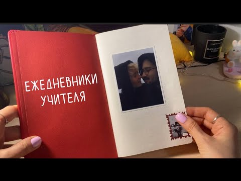 Видео: ЗАГЛЯНИ В ЕЖЕДНЕВНИК УЧИТЕЛЯ | ЛИЧНЫЙ ДНЕВНИК