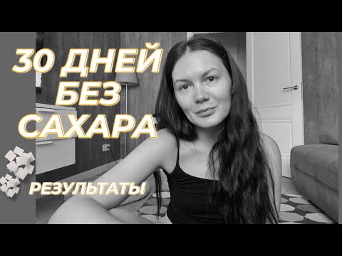Видео: как отказ от сахара перевернул мою жизнь