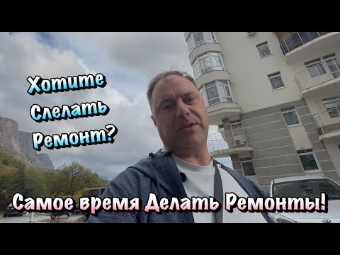 Видео: Продолжаем Наши Ремонты Квартир в ЖК Прибой в Форосе❗️
