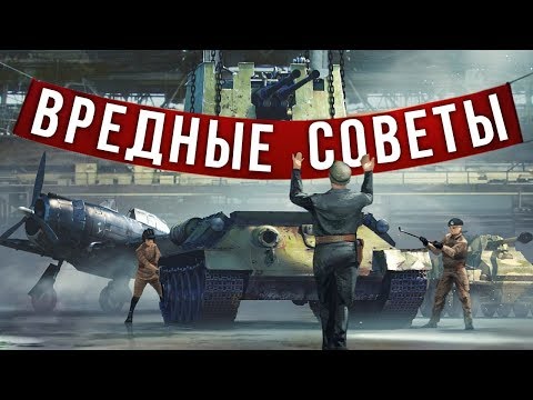 Видео: ВРЕДНЫЕ СОВЕТЫ 3! - War Thunder