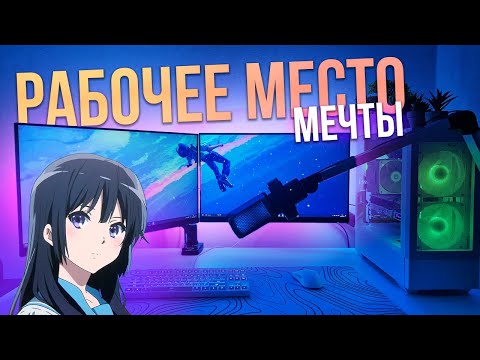 Видео: МОЕ РАБОЧЕЕ МЕСТО МЕЧТЫ | Обзор