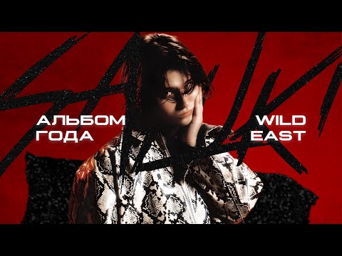 Видео: WILD EAST — АЛЬБОМ ДЛЯ КАЖДОГО ЧЕЛОВЕКА