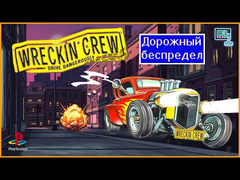 Видео: Дорожный беспредел. Обзор Wreckin Crew Drive Dangerously (PS One)